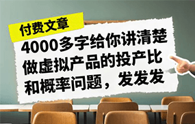 某付费文章《4000多字给你讲清楚做虚拟产品的投产比和概率问题，发发发》