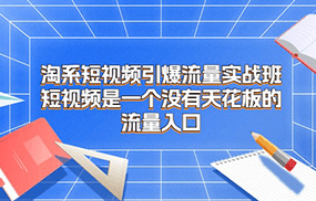 淘系短视频引爆流量实战班，短视频是一个没有天花板的流量入口