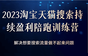 2023淘宝天猫搜索持续盈利陪跑训练营，解决想要搜索流量做不起来问题