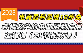 电商盈利-思维10步曲，老板必学的电商盈利底层逻辑课