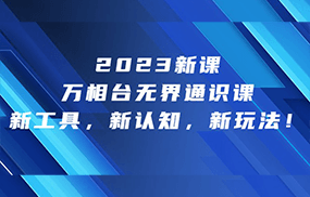 2023新课·万相台无界通识课，新工具，新认知，新玩法