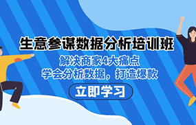 生意·参谋数据分析培训班：解决商家4大痛点，学会分析数据，打造爆款！