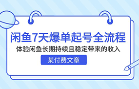 某付费文章：闲鱼7天爆单起号全流程，体验闲鱼长期持续且稳定带来的收入