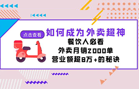 如何成为外卖超神，餐饮人必看！外卖月销2000单，营业额超8万+的秘诀