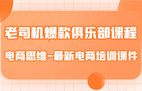 老司机爆款俱乐部课程-电商思维-最新电商培训课件