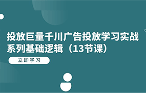 投放巨量千川广告投放学习实战系列基础逻辑