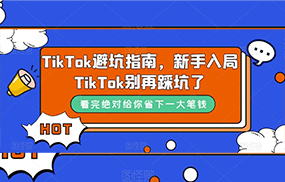 TikTok·避坑指南，新手入局Tk别再踩坑了