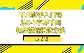 千川-新手入门课，从0-1学习千川，初步掌握投放方法