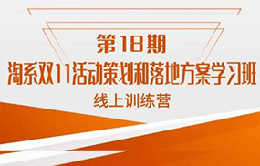 淘系双11活动策划和落地方案学习班线上训练营