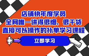 店铺-快年度学员，全网唯一讲得很细、很干货、直接可以操作的补单学习课程