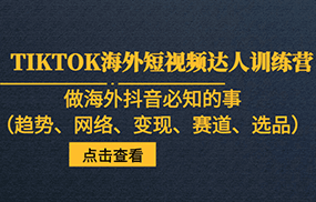 TIKTOK海外短视频达人训练营，做海外抖音必知的事