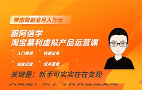 淘宝暴利虚拟产品运营课，入门简单，快速出单，带你做副业月入万元