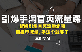 引爆-手淘首页流量课：拆解引爆首页流量步骤，要推荐流量，学这个就够了