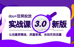 dou+豆荚投放实战课3.0新版，让流量更精准，质量更高，告别无效流量