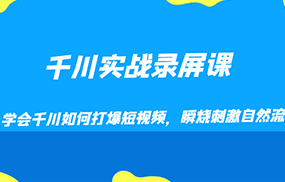 千川实战录屏课，学会千川如何打爆短视频，瞬烧刺激自然流