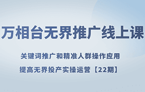 万相台无界推广线上课 关键词推广和精准人群操作应用，提高无界投产实操运营