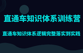 直通车知识体系训练营，直通车知识体系逻辑完整落实到实践