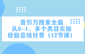 直引万·搜索全篇，从0-1，多个类目实操经验总结付费