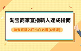 淘宝商家直播新人速成指南，淘宝直播入门小白必看