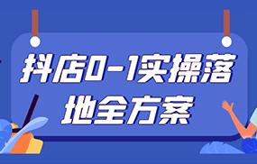 抖店0-1实操落地全方案，从0开始实操运营，解决售前、售中、售后各种疑难问题