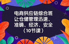 电商供应链综合班，让仓储管理迅速、准确、经济、安全！