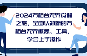 2024万相台无界觉醒之旅，全面认知新的万相台无界概念和工具，学会上手操作