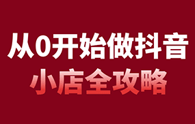 从0开始做抖音小店全攻略，抖音开店全步骤详细解说