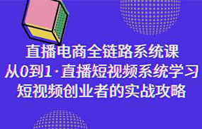 直播电商-全链路系统课，从0到1·直播短视频系统学习，短视频创业者的实战