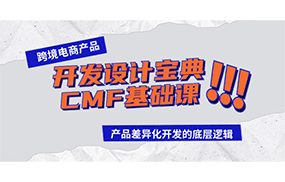 跨境电商产品开发设计宝典CMF基础课：产品差异化开发的底层逻辑