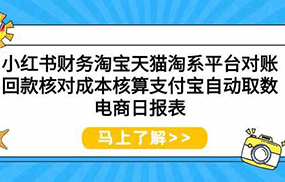 小红书财务淘宝天猫淘系平台对账回款核对成本核算支付宝自动取数电商日报表