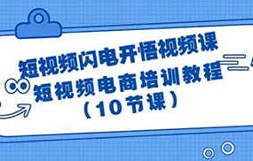 短视频闪电开悟视频课：短视频电商培训教程