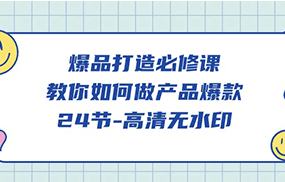 爆品打造必修课，教你如何做产品爆款