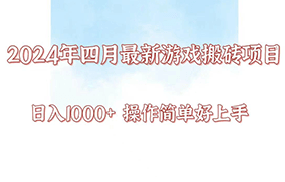 24年4月游戏搬砖项目，日入1000+，可矩阵操作，简单好上手。