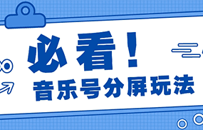 音乐号分屏玩法，疯狂涨粉，多种拓展变现方式月收入过万【视频教程】