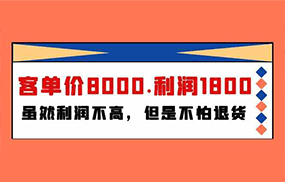 某公众号付费文章《客单价8000.利润1800.虽然利润不高，但是不怕退货》